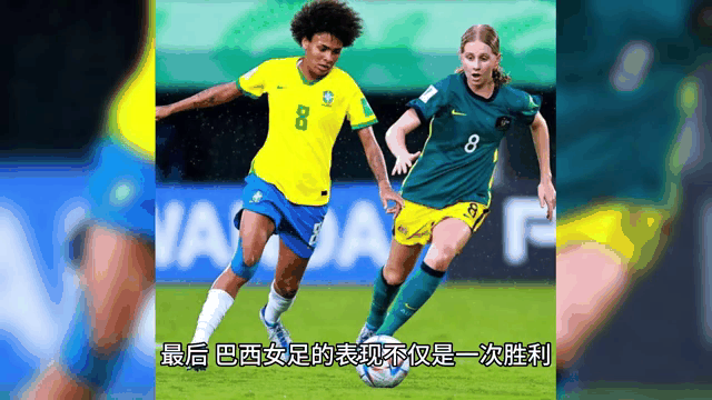 巴西女足零失球，斩获胜利喝彩