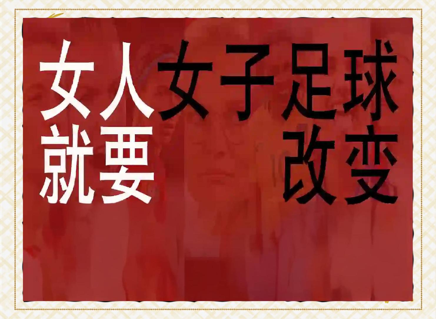 传奇之战：女足比赛中的英雄故事