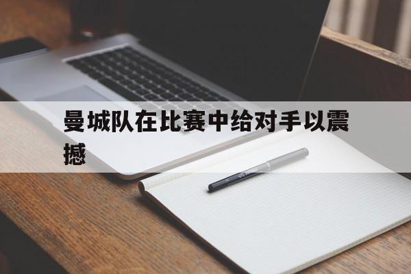 曼城队在比赛中给对手以震撼