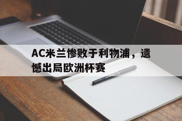 AC米兰惨败于利物浦，遗憾出局欧洲杯赛的简单介绍