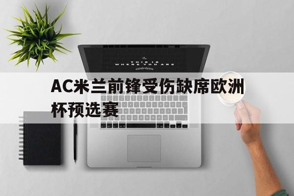 AC米兰前锋受伤缺席欧洲杯预选赛的简单介绍