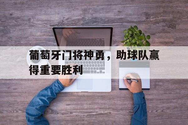 葡萄牙门将神勇，助球队赢得重要胜利