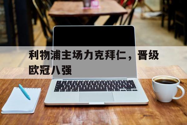 利物浦主场力克拜仁，晋级欧冠八强