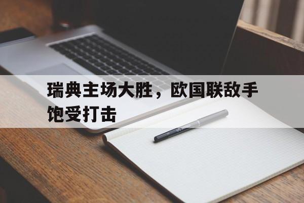 瑞典主场大胜，欧国联敌手饱受打击