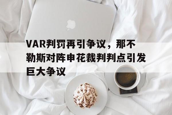VAR判罚再引争议，那不勒斯对阵申花裁判判点引发巨大争议