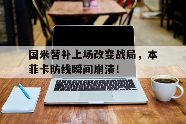 国米替补上场改变战局，本菲卡防线瞬间崩溃！